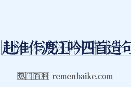 赴淮作渡江吟四首造句是什么意思的图片